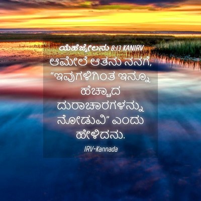 Picture 04 - ಯೆಹೆಜ್ಕೇಲನು 8:13 KANIRV - ಆಮೇಲೆ ಆತನು ನನಗೆ, - Bible Verse Picture