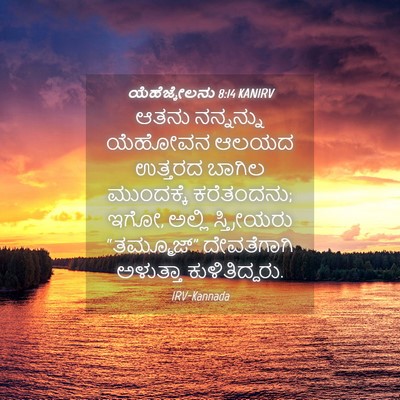 Picture 04 - ಯೆಹೆಜ್ಕೇಲನು 8:14 KANIRV - ಆತನು ನನ್ನನ್ನು - Bible Verse Picture