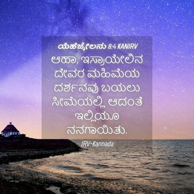 Picture 04 - ಯೆಹೆಜ್ಕೇಲನು 8:4 KANIRV - ಆಹಾ, ಇಸ್ರಾಯೇಲಿನ - Bible Verse Picture