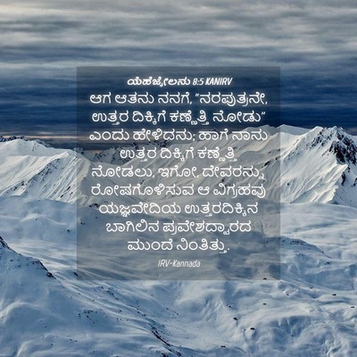 Picture 04 - ಯೆಹೆಜ್ಕೇಲನು 8:5 KANIRV - ಆಗ ಆತನು ನನಗೆ, - Bible Verse Picture