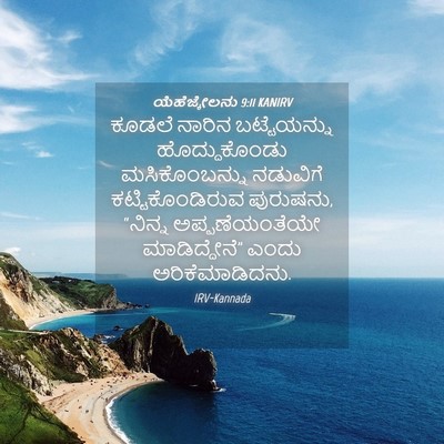 Picture 04 - ಯೆಹೆಜ್ಕೇಲನು 9:11 KANIRV - ಕೂಡಲೆ ನಾರಿನ - Bible Verse Picture