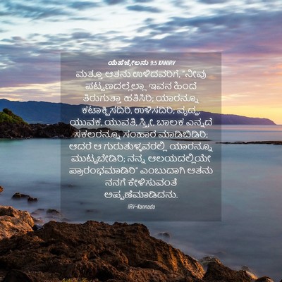 Picture 04 - ಯೆಹೆಜ್ಕೇಲನು 9:5 KANIRV - ಮತ್ತೂ ಆತನು - Bible Verse Picture