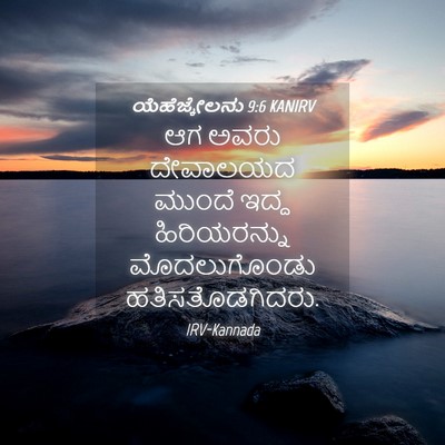 Picture 04 - ಯೆಹೆಜ್ಕೇಲನು 9:6 KANIRV - ಆಗ ಅವರು ದೇವಾಲಯದ - Bible Verse Picture