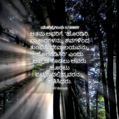Picture 04 - ಯೆಹೆಜ್ಕೇಲನು 9:7 KANIRV - ಆತನು ಅವರಿಗೆ, - Bible Verse Picture