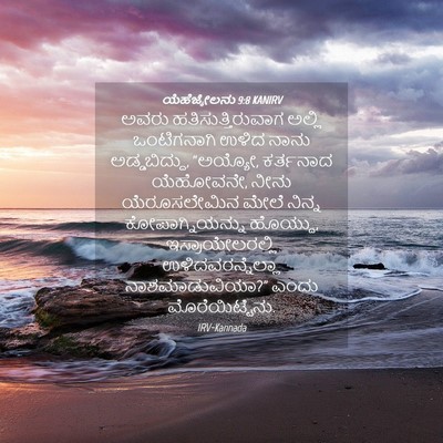 Picture 04 - ಯೆಹೆಜ್ಕೇಲನು 9:8 KANIRV - ಅವರು - Bible Verse Picture
