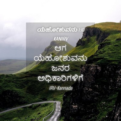 Picture 04 - ಯೆಹೋಶುವನು 1:10 KANIRV - ಆಗ ಯೆಹೋಶುವನು ಜನರ - Bible Verse Picture