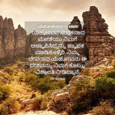 Picture 04 - ಯೆಹೋಶುವನು 1:13 KANIRV - “ಯೆಹೋವನ ಸೇವಕನಾದ - Bible Verse Picture