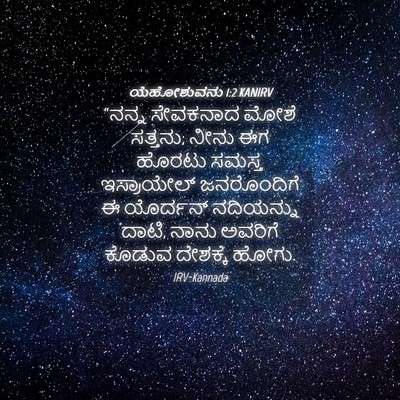 Picture 04 - ಯೆಹೋಶುವನು 1:2 KANIRV - “ನನ್ನ ಸೇವಕನಾದ - Bible Verse Picture