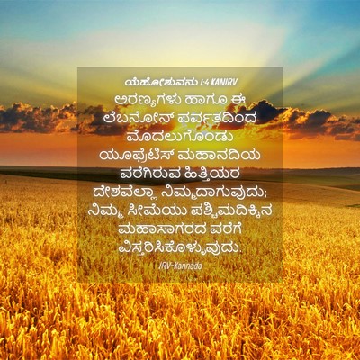 Picture 04 - ಯೆಹೋಶುವನು 1:4 KANIRV - ಅರಣ್ಯಗಳು ಹಾಗೂ ಈ - Bible Verse Picture
