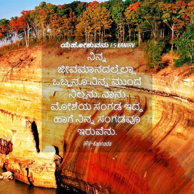 Picture 04 - ಯೆಹೋಶುವನು 1:5 KANIRV - ನಿನ್ನ - Bible Verse Picture
