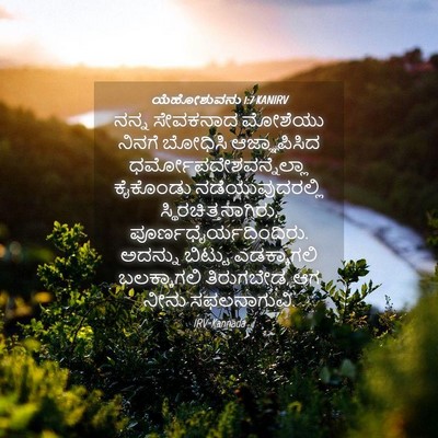 Picture 04 - ಯೆಹೋಶುವನು 1:7 KANIRV - ನನ್ನ ಸೇವಕನಾದ - Bible Verse Picture