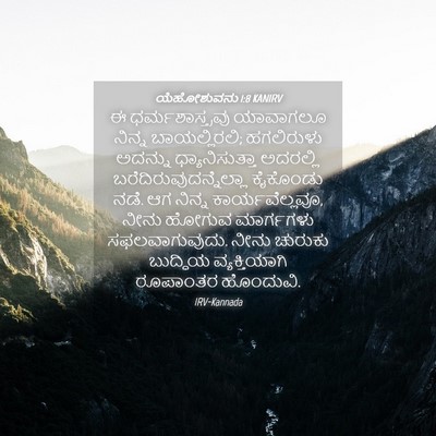 Picture 04 - ಯೆಹೋಶುವನು 1:8 KANIRV - ಈ ಧರ್ಮಶಾಸ್ತ್ರವು - Bible Verse Picture