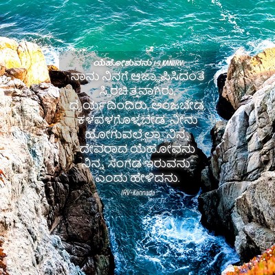 Picture 04 - ಯೆಹೋಶುವನು 1:9 KANIRV - ನಾನು ನಿನಗೆ - Bible Verse Picture