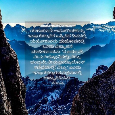 Picture 04 - ಯೆಹೋಶುವನು 10:12 KANIRV - ಯೆಹೋವನು - Bible Verse Picture