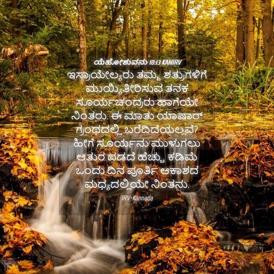 Picture 04 - ಯೆಹೋಶುವನು 10:13 KANIRV - ಇಸ್ರಾಯೇಲ್ಯರು ತಮ್ಮ - Bible Verse Picture