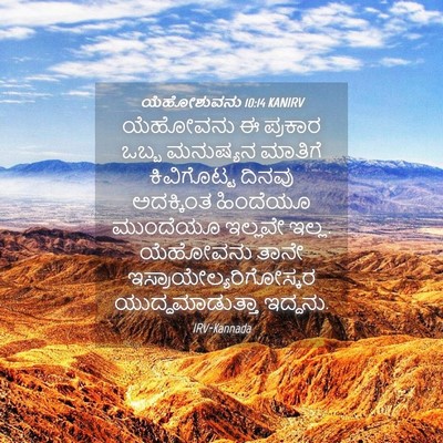 Picture 04 - ಯೆಹೋಶುವನು 10:14 KANIRV - ಯೆಹೋವನು ಈ ಪ್ರಕಾರ - Bible Verse Picture