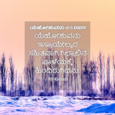 Picture 04 - ಯೆಹೋಶುವನು 10:15 KANIRV - ಯೆಹೋಶುವನು - Bible Verse Picture