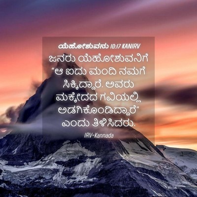 Picture 04 - ಯೆಹೋಶುವನು 10:17 KANIRV - ಜನರು ಯೆಹೋಶುವನಿಗೆ - Bible Verse Picture