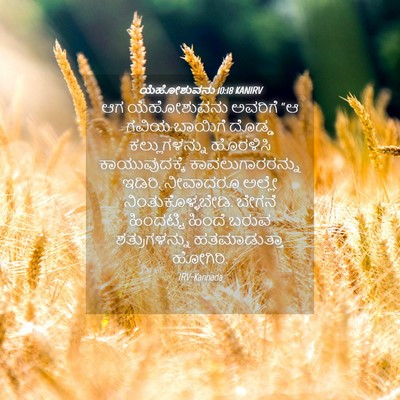 Picture 04 - ಯೆಹೋಶುವನು 10:18 KANIRV - ಆಗ ಯೆಹೋಶುವನು - Bible Verse Picture
