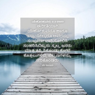 Picture 04 - ಯೆಹೋಶುವನು 10:20 KANIRV - ಈ ರೀತಿಯಾಗಿ - Bible Verse Picture