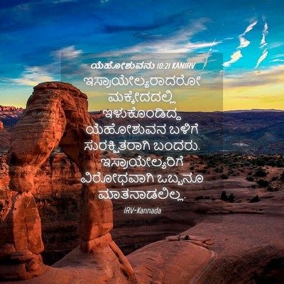 Picture 04 - ಯೆಹೋಶುವನು 10:21 KANIRV - ಇಸ್ರಾಯೇಲ್ಯರಾದರೋ - Bible Verse Picture