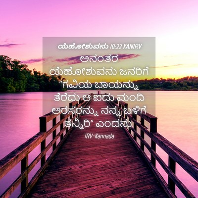 Picture 04 - ಯೆಹೋಶುವನು 10:22 KANIRV - ಅನಂತರ ಯೆಹೋಶುವನು - Bible Verse Picture