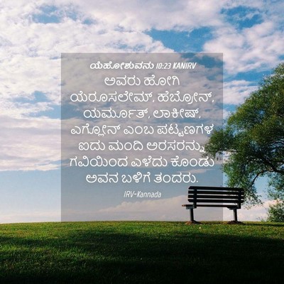 Picture 04 - ಯೆಹೋಶುವನು 10:23 KANIRV - ಅವರು ಹೋಗಿ - Bible Verse Picture