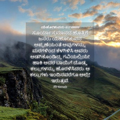 Picture 04 - ಯೆಹೋಶುವನು 10:27 KANIRV - ಸೂರ್ಯಾಸ್ತಮಾನದ - Bible Verse Picture