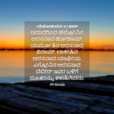 Picture 04 - ಯೆಹೋಶುವನು 10:3 KANIRV - ಆದುದರಿಂದ - Bible Verse Picture