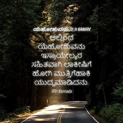 Picture 04 - ಯೆಹೋಶುವನು 10:31 KANIRV - ಅಲ್ಲಿಂದ ಯೆಹೋಶುವನು - Bible Verse Picture