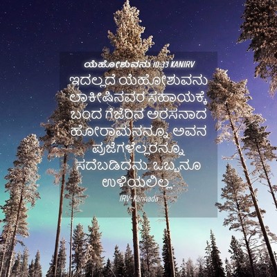Picture 04 - ಯೆಹೋಶುವನು 10:33 KANIRV - ಇದಲ್ಲದೆ ಯೆಹೋಶುವನು - Bible Verse Picture