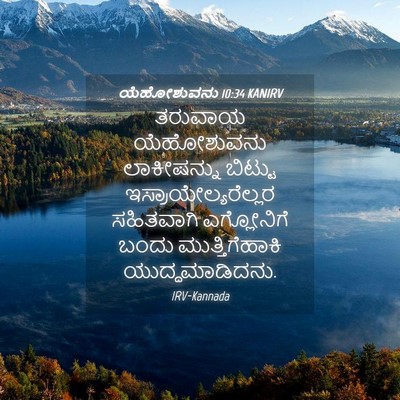 Picture 04 - ಯೆಹೋಶುವನು 10:34 KANIRV - ತರುವಾಯ ಯೆಹೋಶುವನು - Bible Verse Picture