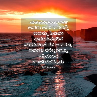 Picture 04 - ಯೆಹೋಶುವನು 10:35 KANIRV - ಅವರು ಅದೇ ದಿನದಲ್ಲಿ - Bible Verse Picture