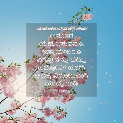 Picture 04 - ಯೆಹೋಶುವನು 10:36 KANIRV - ಅನಂತರ ಯೆಹೋಶುವನೂ, - Bible Verse Picture