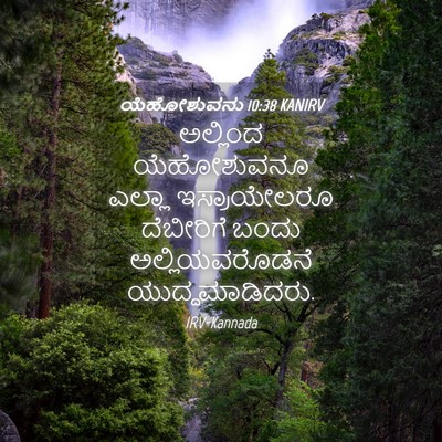 Picture 04 - ಯೆಹೋಶುವನು 10:38 KANIRV - ಅಲ್ಲಿಂದ ಯೆಹೋಶುವನೂ - Bible Verse Picture
