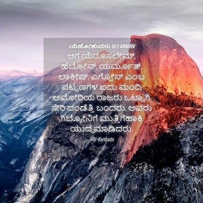 Picture 04 - ಯೆಹೋಶುವನು 10:5 KANIRV - ಆಗ ಯೆರೂಸಲೇಮ್, - Bible Verse Picture