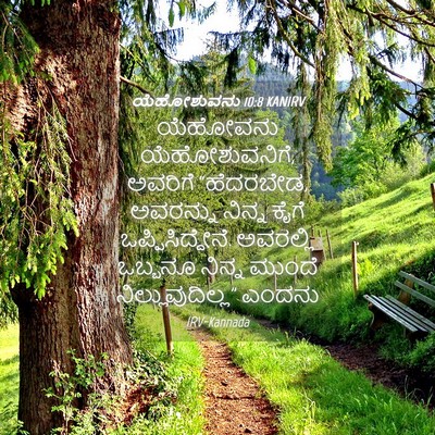 Picture 04 - ಯೆಹೋಶುವನು 10:8 KANIRV - ಯೆಹೋವನು - Bible Verse Picture