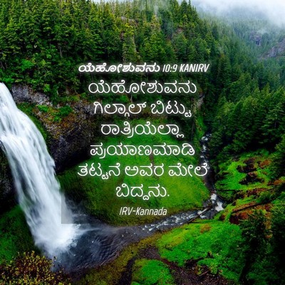 Picture 04 - ಯೆಹೋಶುವನು 10:9 KANIRV - ಯೆಹೋಶುವನು - Bible Verse Picture
