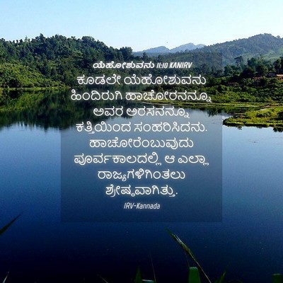 Picture 04 - ಯೆಹೋಶುವನು 11:10 KANIRV - ಕೂಡಲೇ ಯೆಹೋಶುವನು - Bible Verse Picture