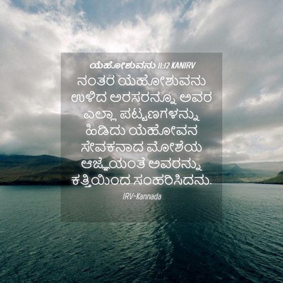 Picture 04 - ಯೆಹೋಶುವನು 11:12 KANIRV - ನಂತರ ಯೆಹೋಶುವನು - Bible Verse Picture
