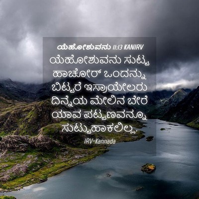 Picture 04 - ಯೆಹೋಶುವನು 11:13 KANIRV - ಯೆಹೋಶುವನು ಸುಟ್ಟ - Bible Verse Picture