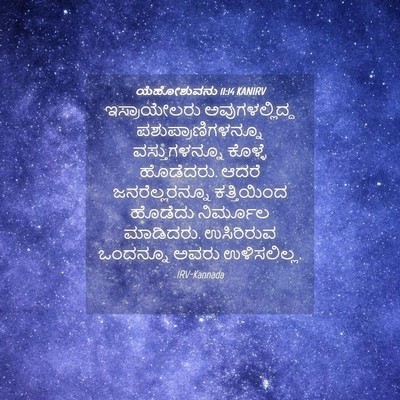 Picture 04 - ಯೆಹೋಶುವನು 11:14 KANIRV - ಇಸ್ರಾಯೇಲರು - Bible Verse Picture