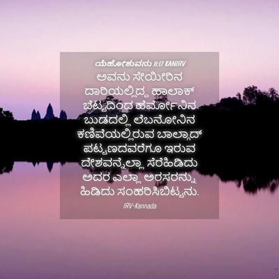 Picture 04 - ಯೆಹೋಶುವನು 11:17 KANIRV - ಅವನು ಸೇಯೀರಿನ - Bible Verse Picture