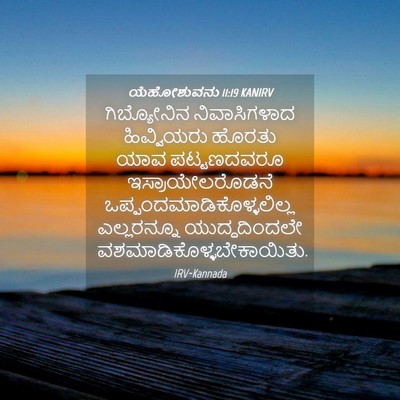 Picture 04 - ಯೆಹೋಶುವನು 11:19 KANIRV - ಗಿಬ್ಯೋನಿನ - Bible Verse Picture
