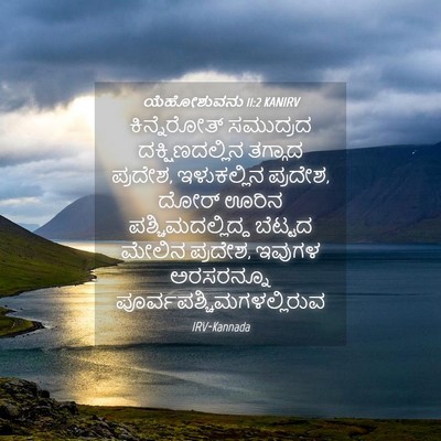Picture 04 - ಯೆಹೋಶುವನು 11:2 KANIRV - ಕಿನ್ನೆರೋತ್ - Bible Verse Picture