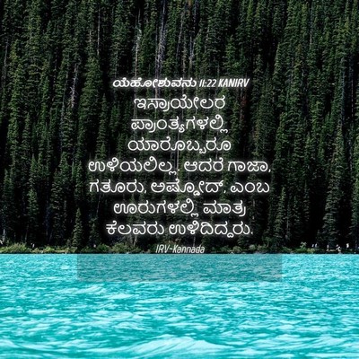 Picture 04 - ಯೆಹೋಶುವನು 11:22 KANIRV - ಇಸ್ರಾಯೇಲರ - Bible Verse Picture