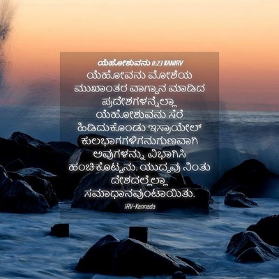 Picture 04 - ಯೆಹೋಶುವನು 11:23 KANIRV - ಯೆಹೋವನು ಮೋಶೆಯ - Bible Verse Picture