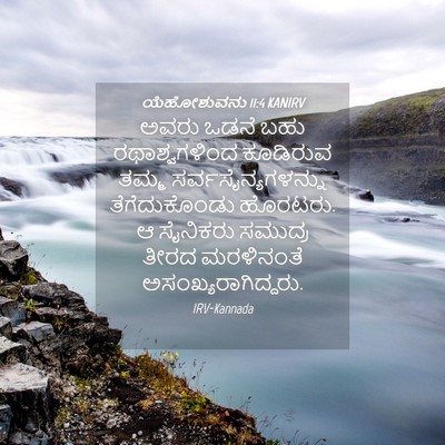 Picture 04 - ಯೆಹೋಶುವನು 11:4 KANIRV - ಅವರು ಒಡನೆ ಬಹು - Bible Verse Picture