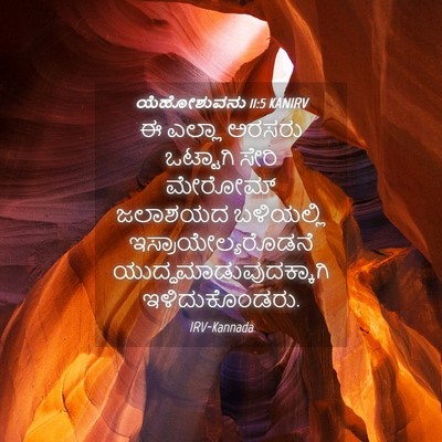 Picture 04 - ಯೆಹೋಶುವನು 11:5 KANIRV - ಈ ಎಲ್ಲಾ ಅರಸರು - Bible Verse Picture
