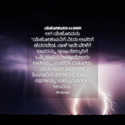 Picture 04 - ಯೆಹೋಶುವನು 11:6 KANIRV - ಆಗ ಯೆಹೋವನು - Bible Verse Picture